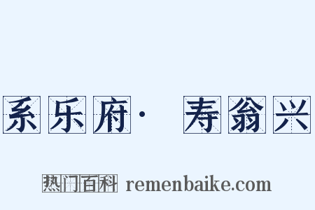 系乐府·寿翁兴是什么意思的图片